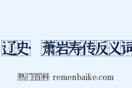 辽史·萧岩寿传反义词是什么意思的图片